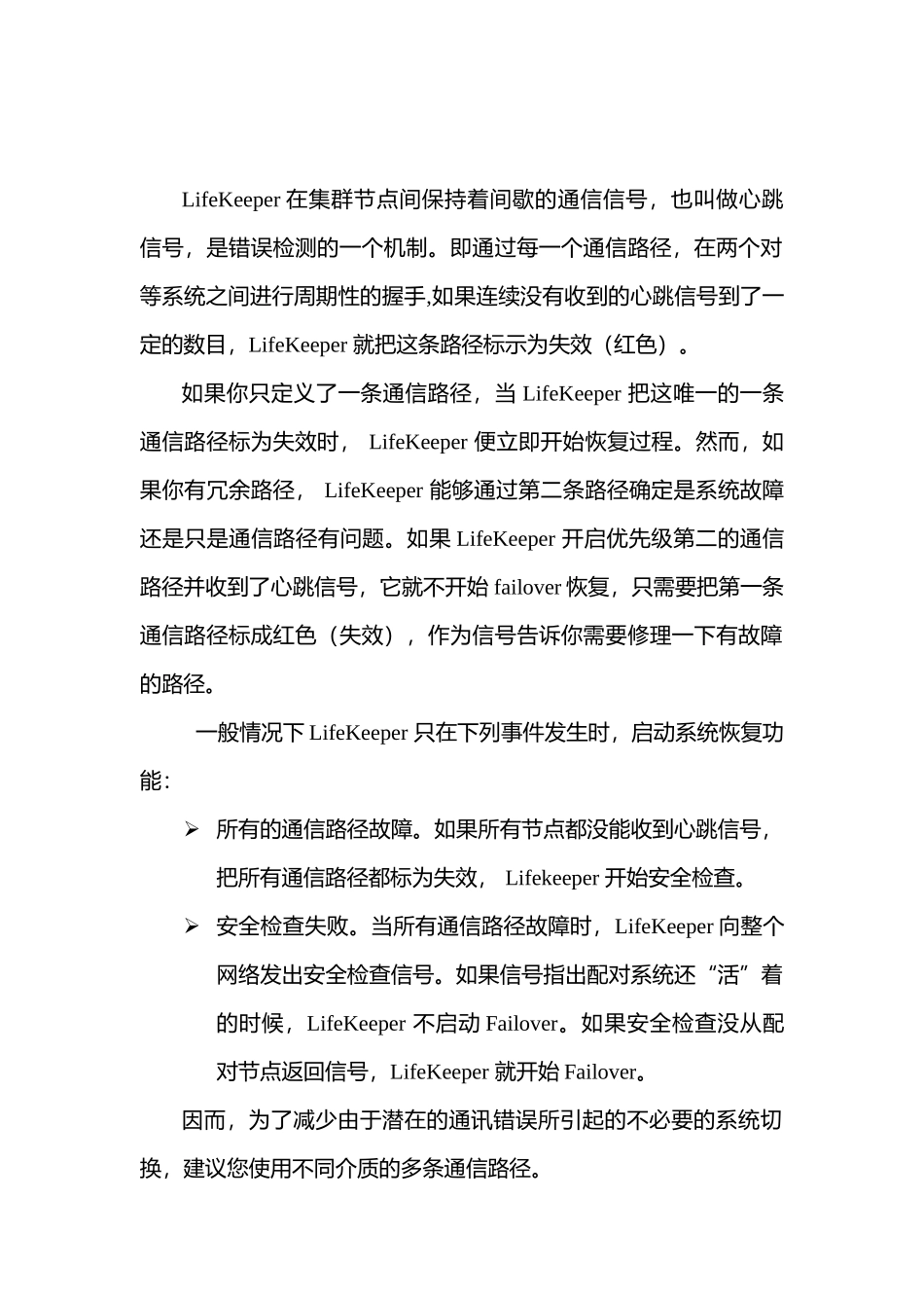 LifeKeeper白皮书_第2页