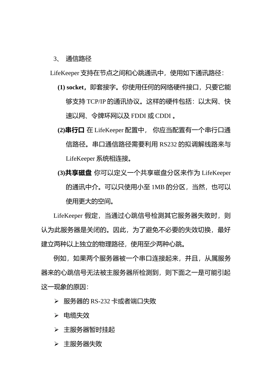 LifeKeeper白皮书_第3页