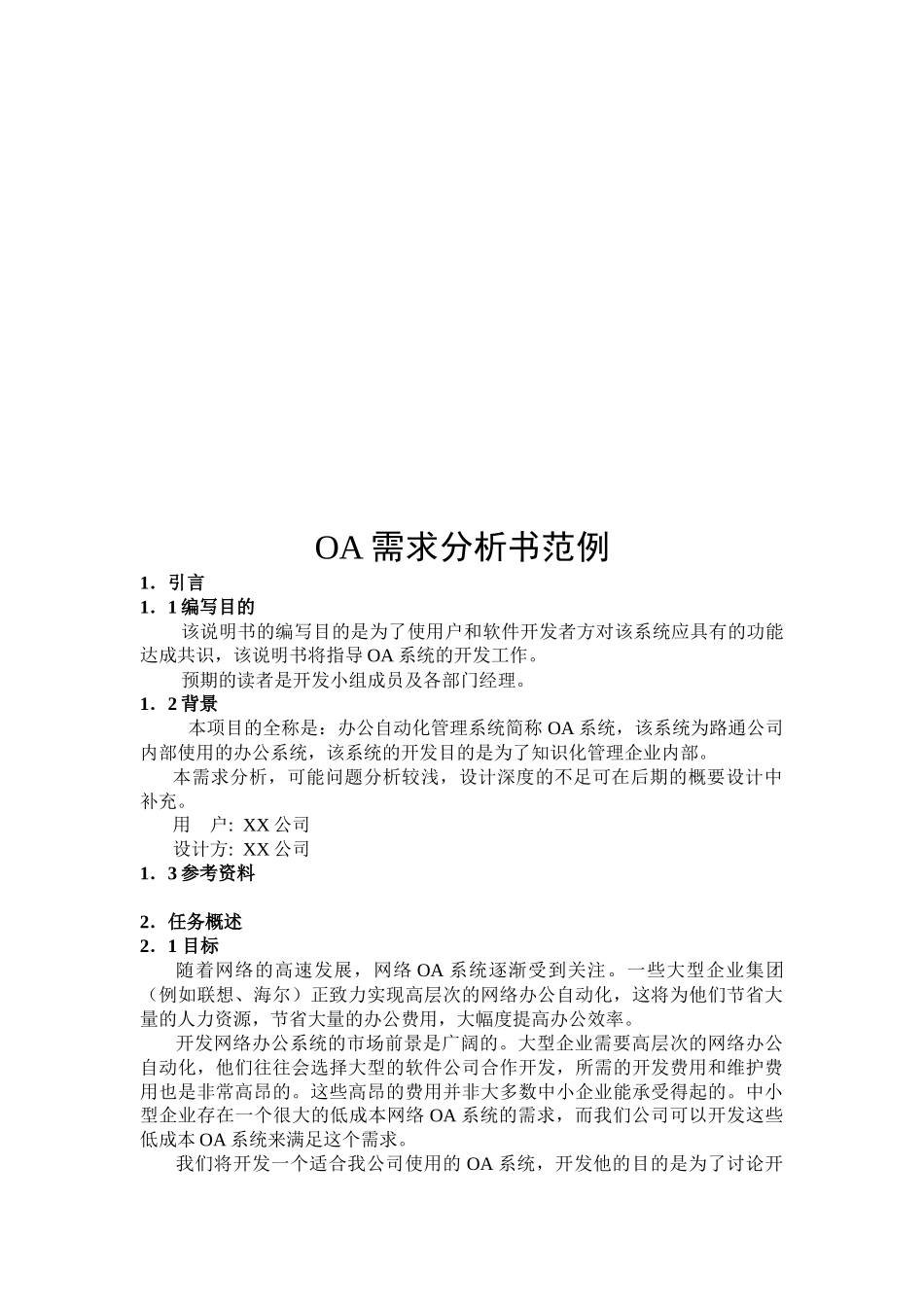 OA需求分析书样本_第1页