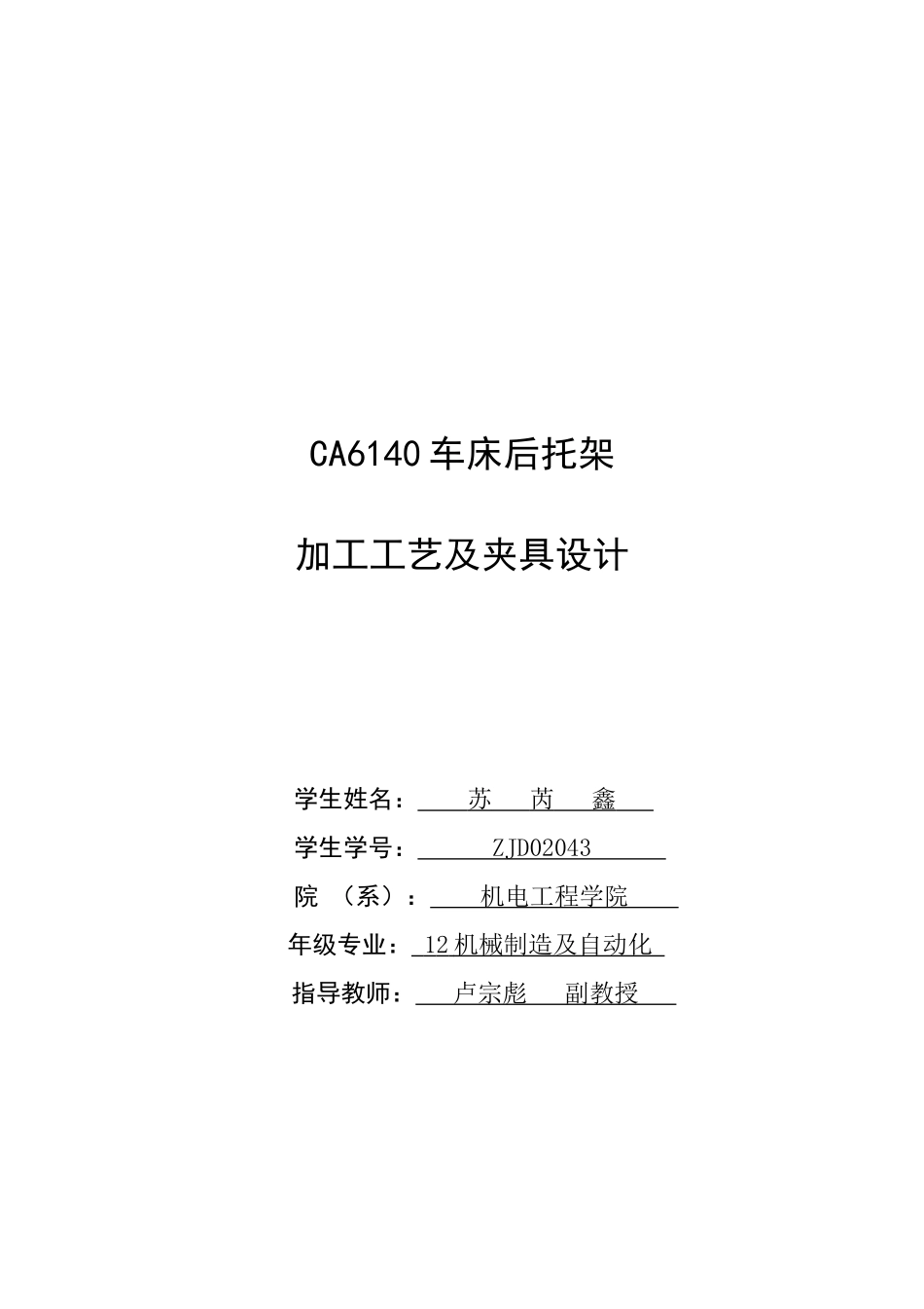 机械制造及自动化CA6140机床后托架加工工艺及夹具设计_第1页