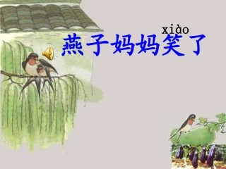 燕子妈妈笑了