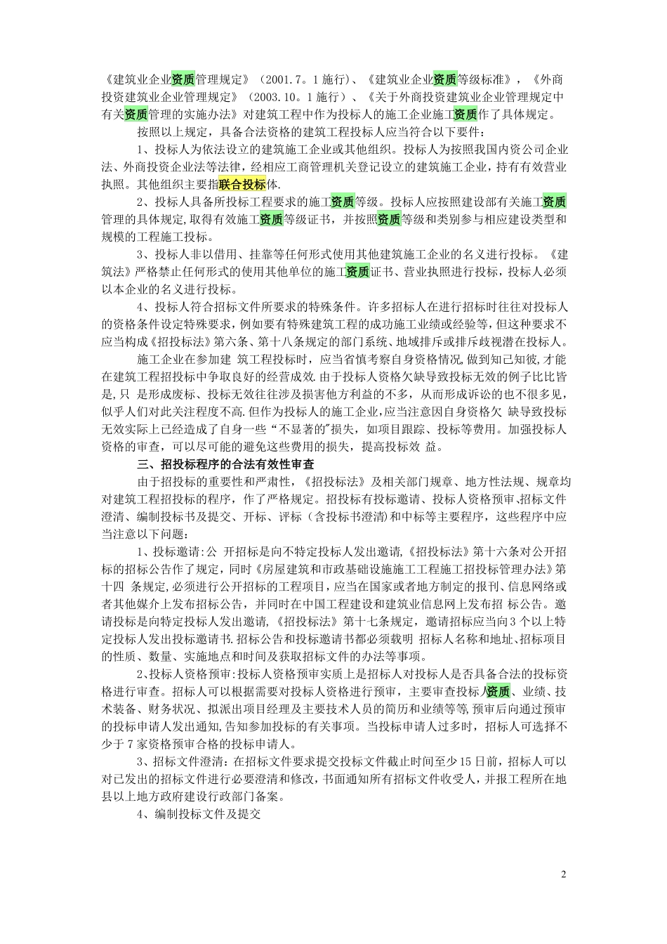 建筑工程施工招投标合法性审查_第2页