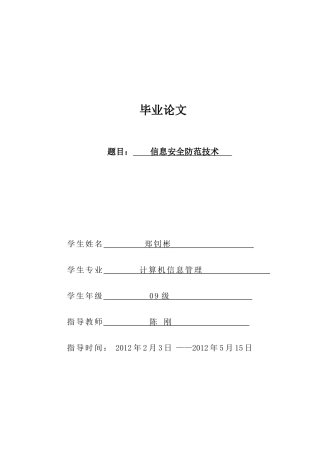 论文(信息安全防范技术)2