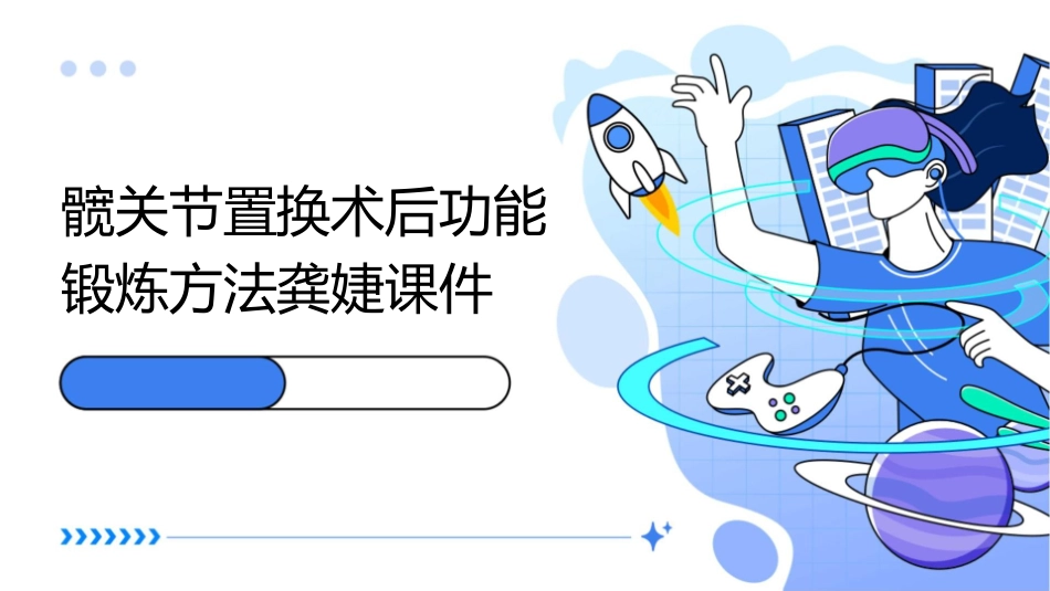 髋关节置换术后功能锻炼方法龚婕课件_第1页