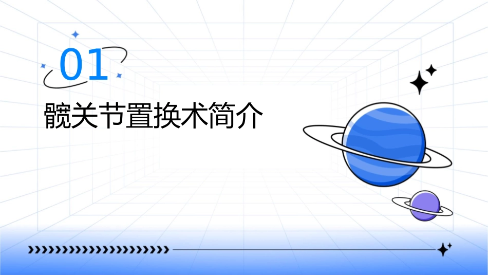 髋关节置换术后功能锻炼方法龚婕课件_第3页