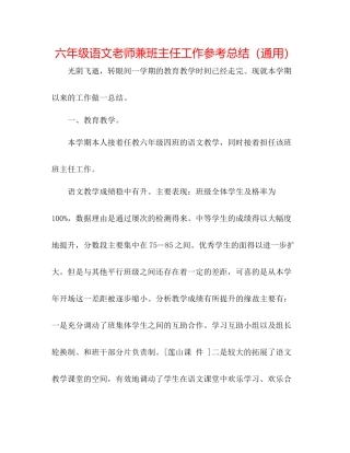 六年级语文教师兼班主任工作参考总结（通用）