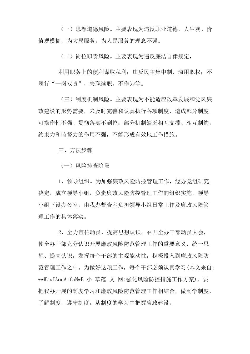 强化风险防控措施工作方案_第2页