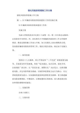 强化风险防控措施工作方案