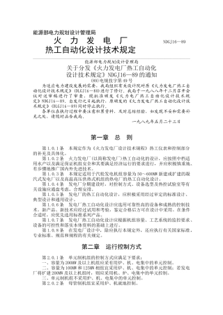 NDGJ16—89火力发电厂热工自动化设计技术规定