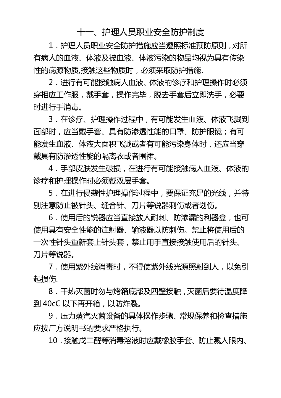 护理人员职业安全防护制度_第1页