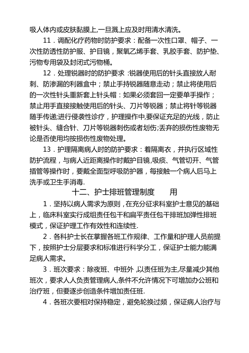 护理人员职业安全防护制度_第2页