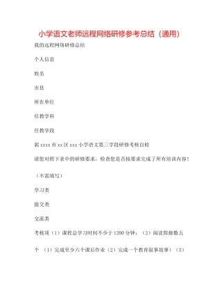 小学语文教师远程网络研修参考总结（通用）