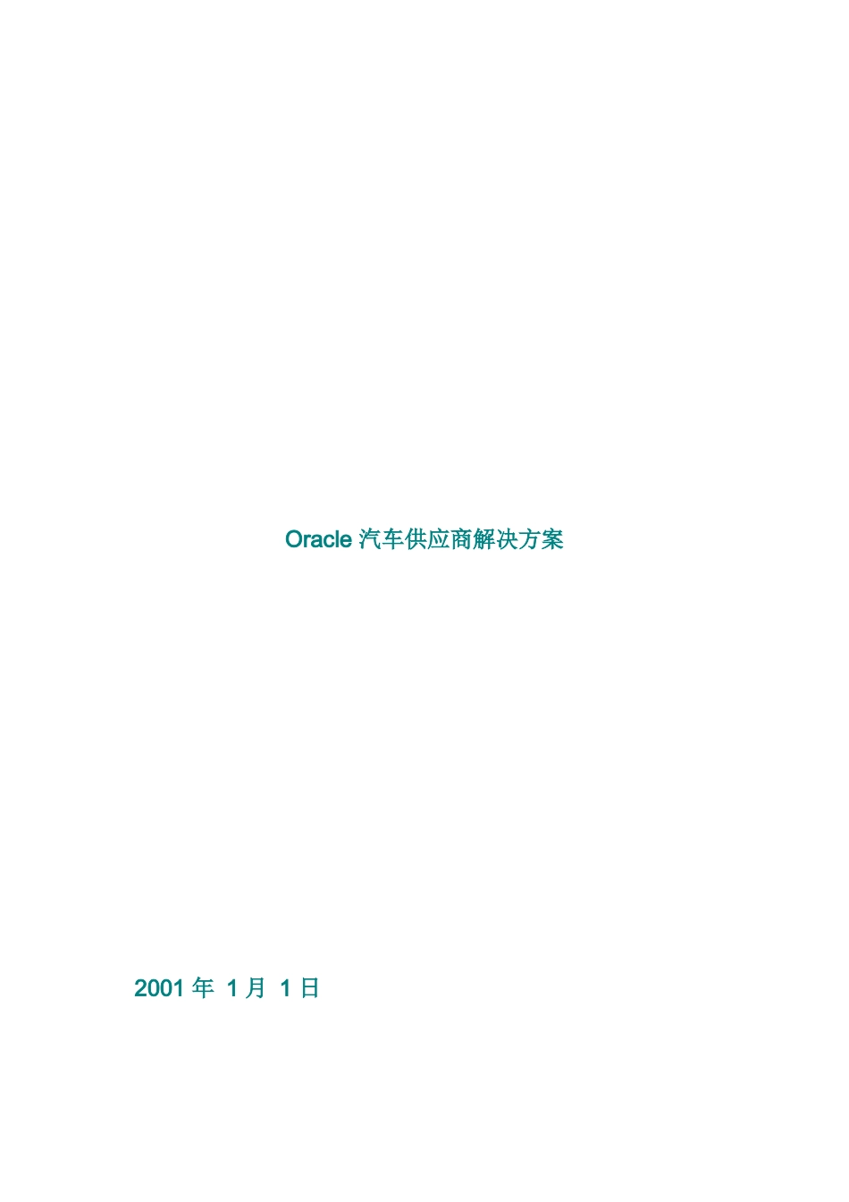 Oracle汽车供应商解决方案_第1页