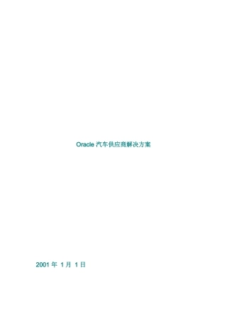 Oracle汽车供应商解决方案