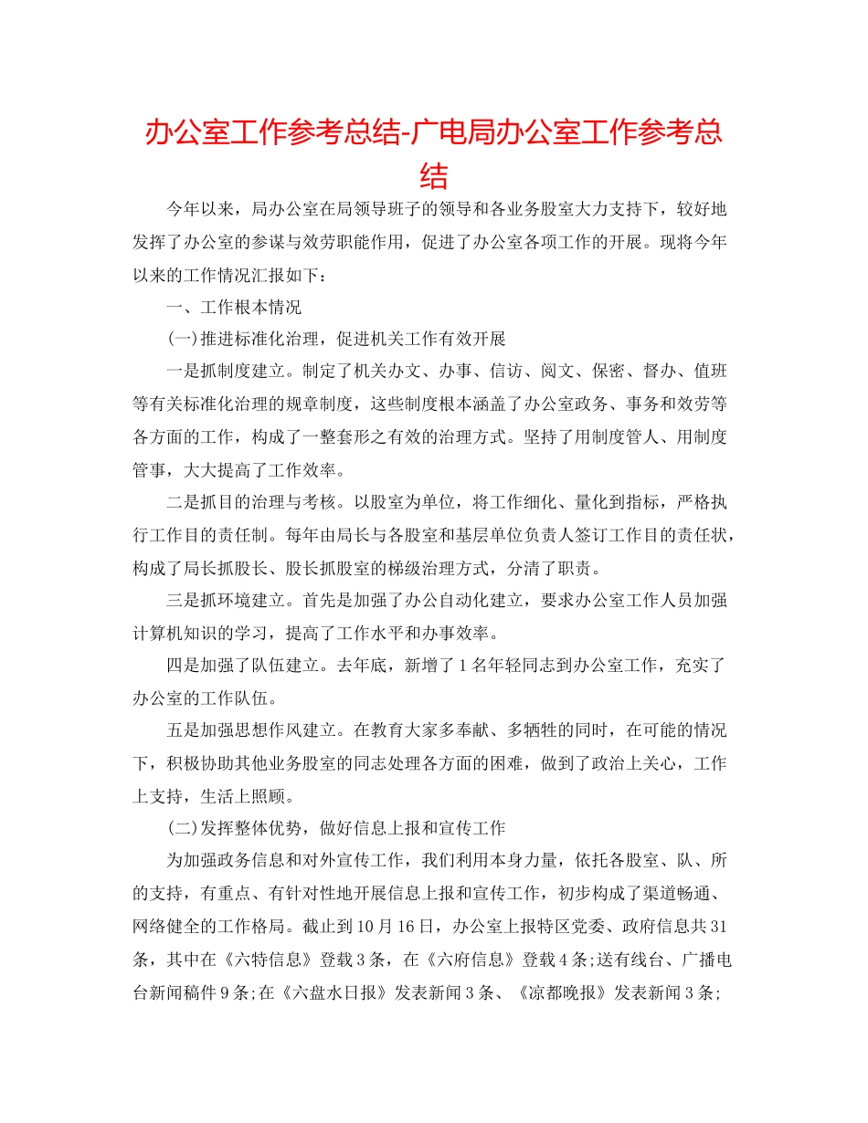 办公室工作参考总结广电局办公室工作参考总结_第1页