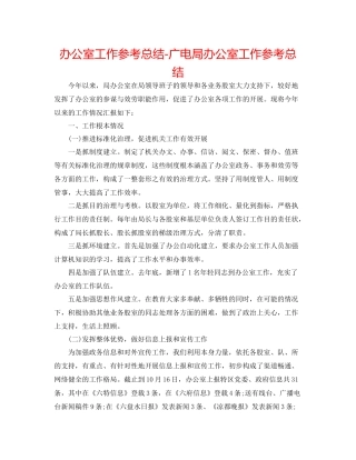 办公室工作参考总结广电局办公室工作参考总结