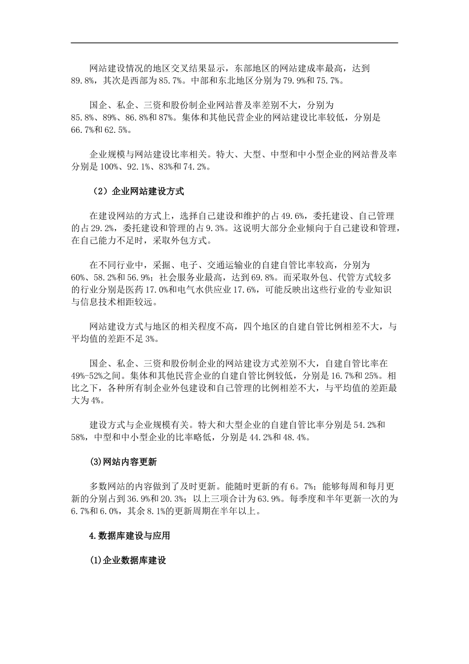 中国企业信息化建设最新调查(1)_第3页