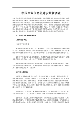 中国企业信息化建设最新调查(1)