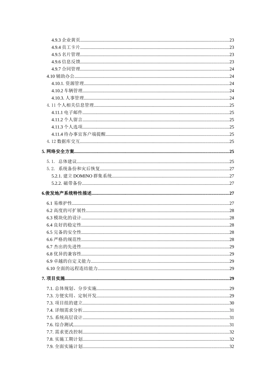 俊发地产知识管理方案建议书_第3页