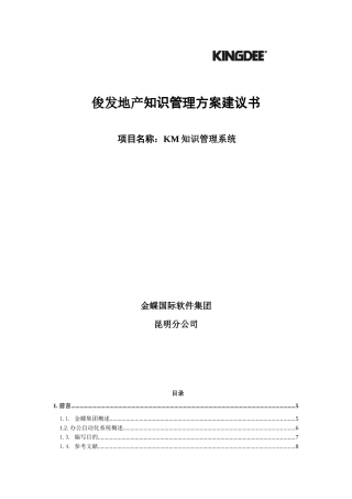俊发地产知识管理方案建议书