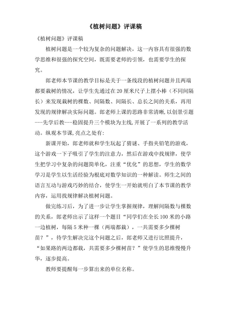 植树问题评课稿_第1页