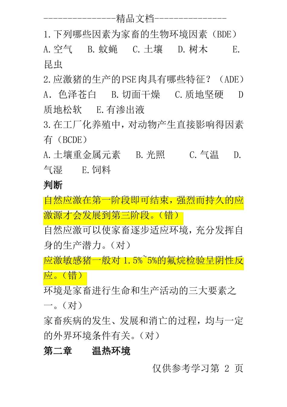 家畜环境卫生学题库_第2页