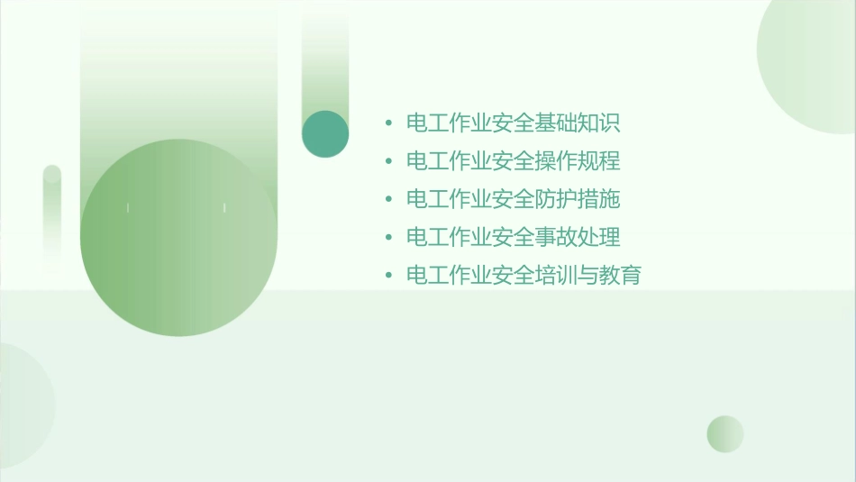 电工作业安全操作规程(一))课件_第2页