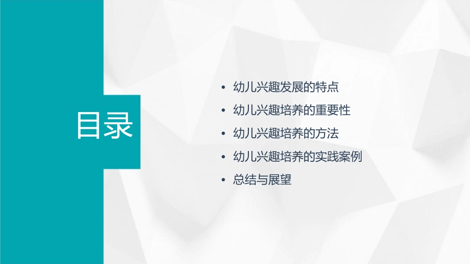幼儿兴趣发展的特点及培养课件_第2页