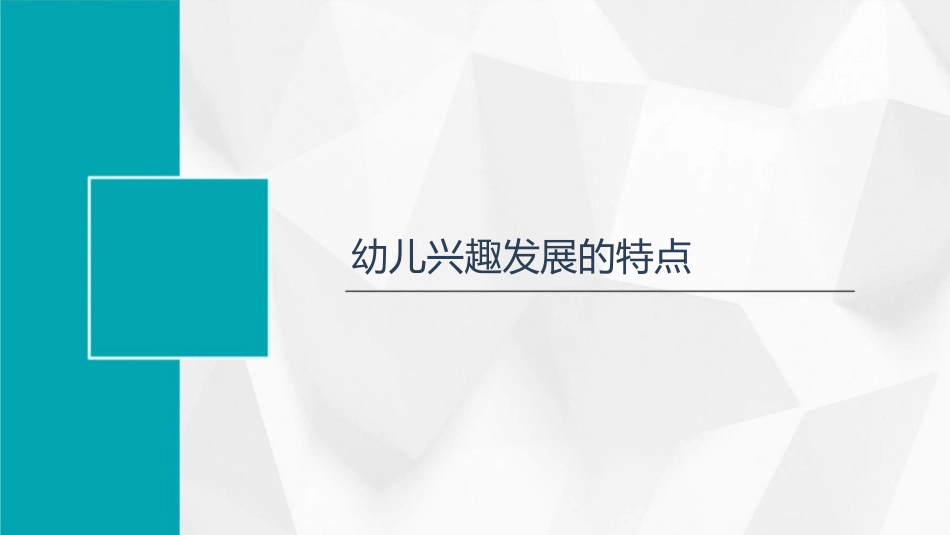 幼儿兴趣发展的特点及培养课件_第3页