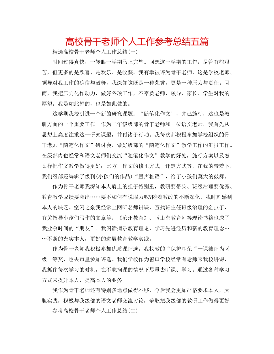 高校骨干教师个人工作参考总结五篇_第1页