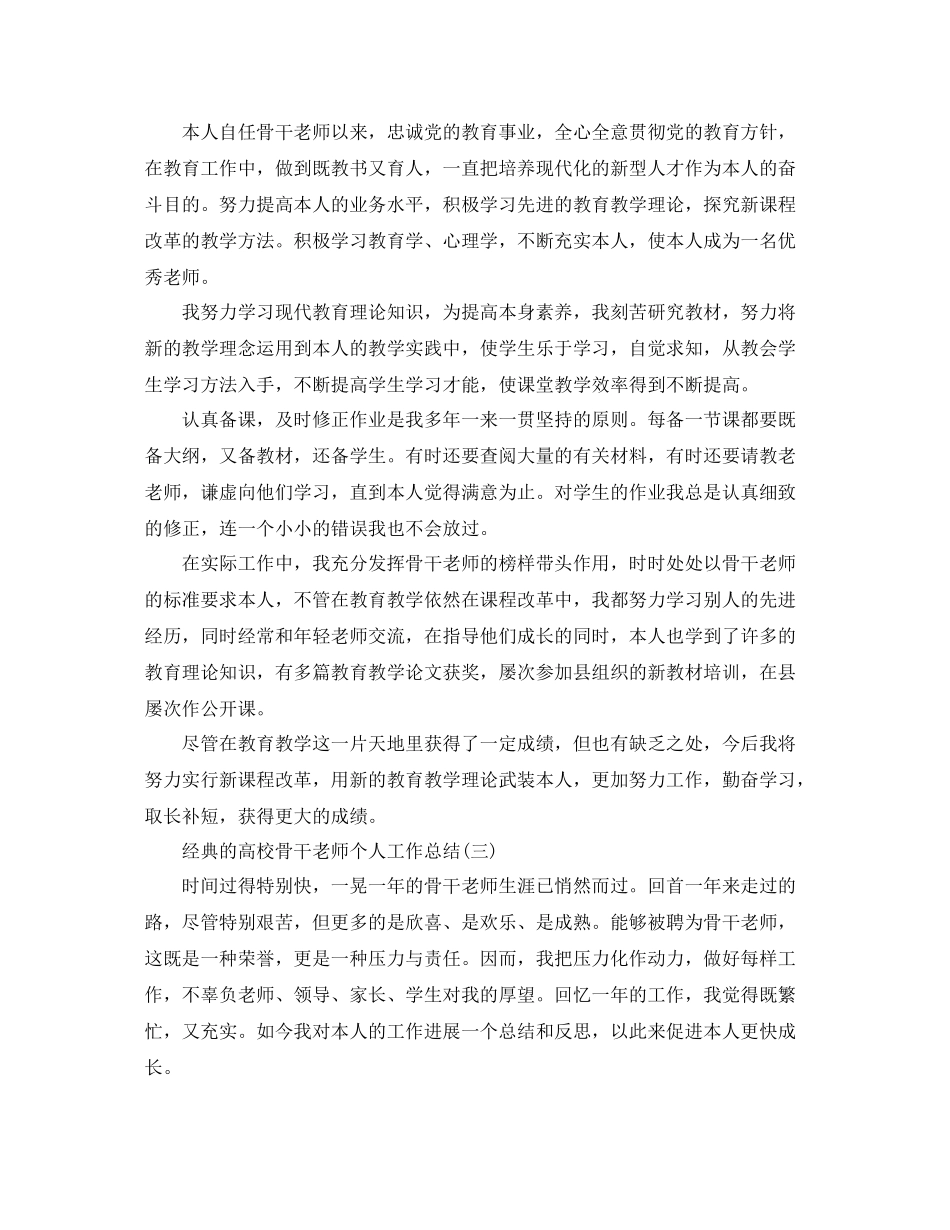 高校骨干教师个人工作参考总结五篇_第2页