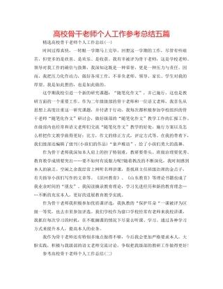 高校骨干教师个人工作参考总结五篇