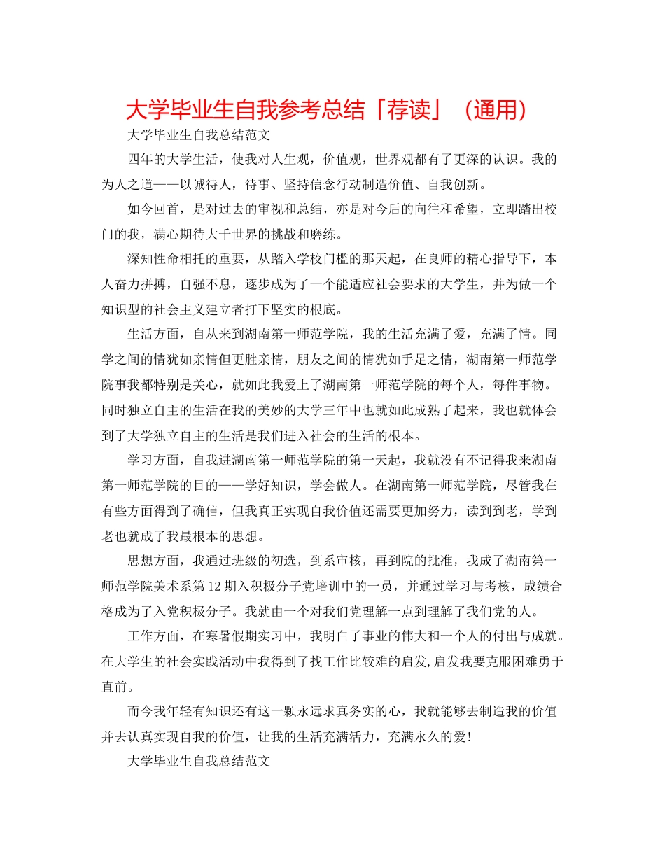 大学毕业生自我参考总结「荐读」（通用）_第1页