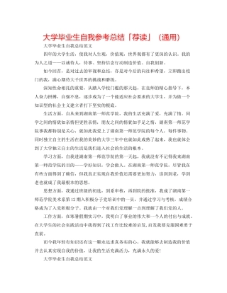 大学毕业生自我参考总结「荐读」（通用）
