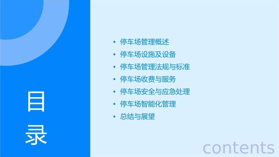 物业教材停车场课件_第2页