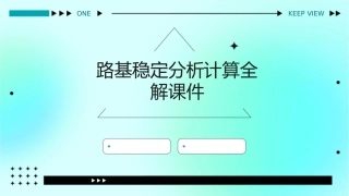 路基稳定分析计算全解课件