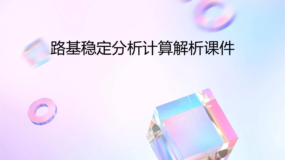 路基稳定分析计算解析课件_第1页