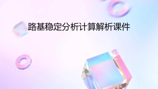 路基稳定分析计算解析课件