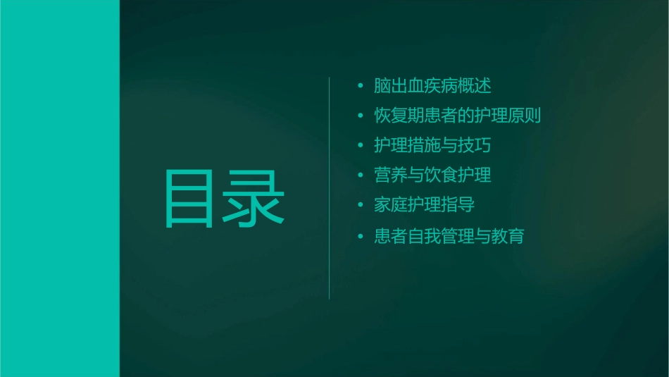 脑出血恢复期患者的护理通用课件_第2页