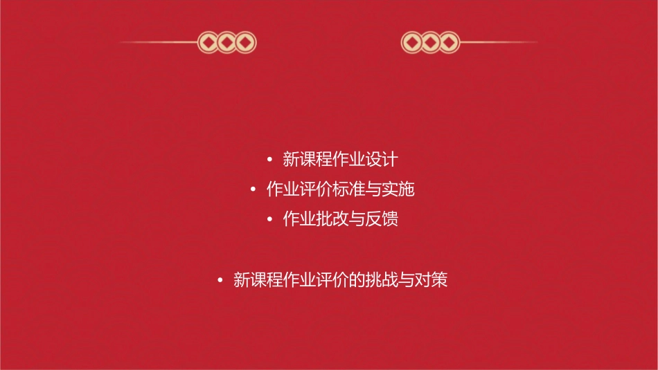 新课程作业与作业评价课件_第2页