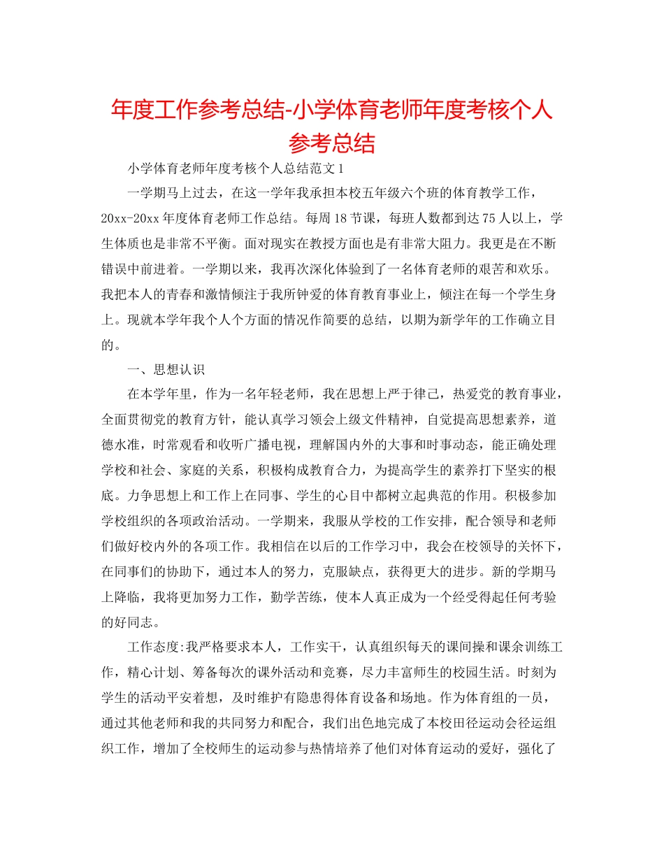 2021年度工作参考总结小学体育教师年度考核个人参考总结_第1页