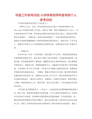 2021年度工作参考总结小学体育教师年度考核个人参考总结