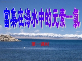 富集在海水中的元素氯1