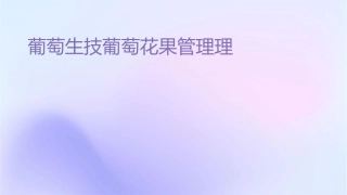 葡萄生产技术葡萄花果管理护理课件