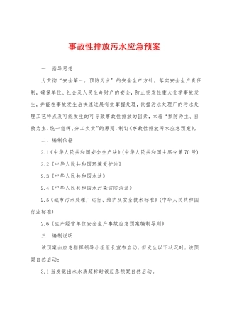 事故性排放污水应急预案