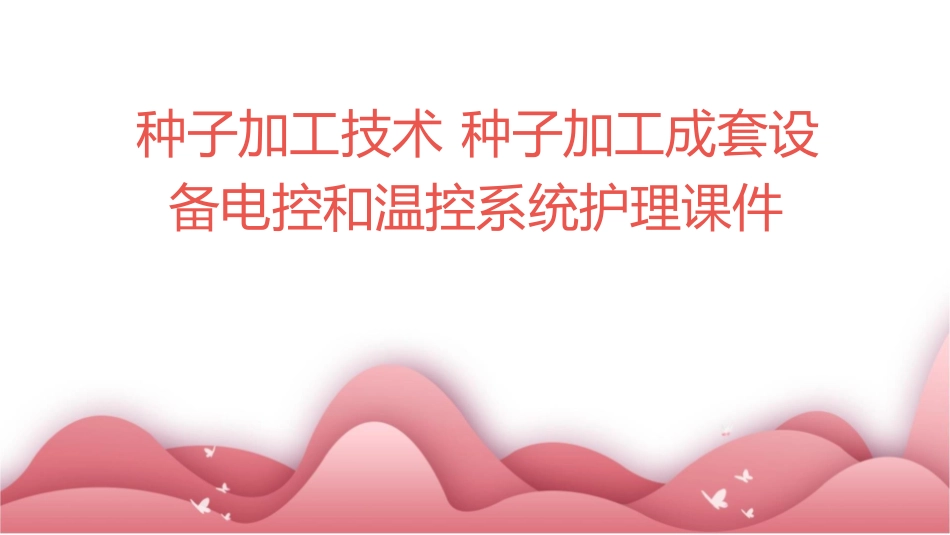 种子加工技术 种子加工成套设备电控和温控系统护理课件_第1页