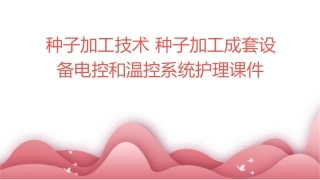 种子加工技术 种子加工成套设备电控和温控系统护理课件