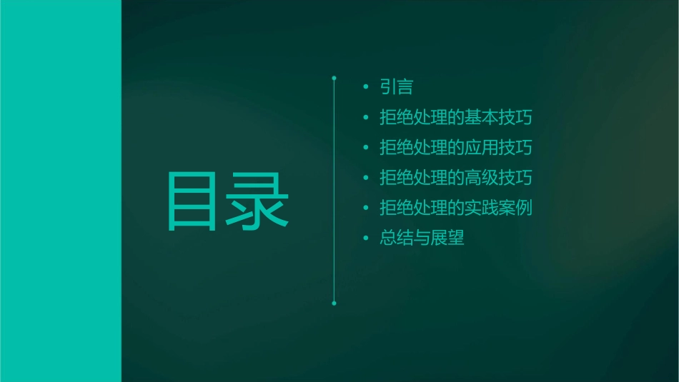 拒绝处理技巧课件_第2页