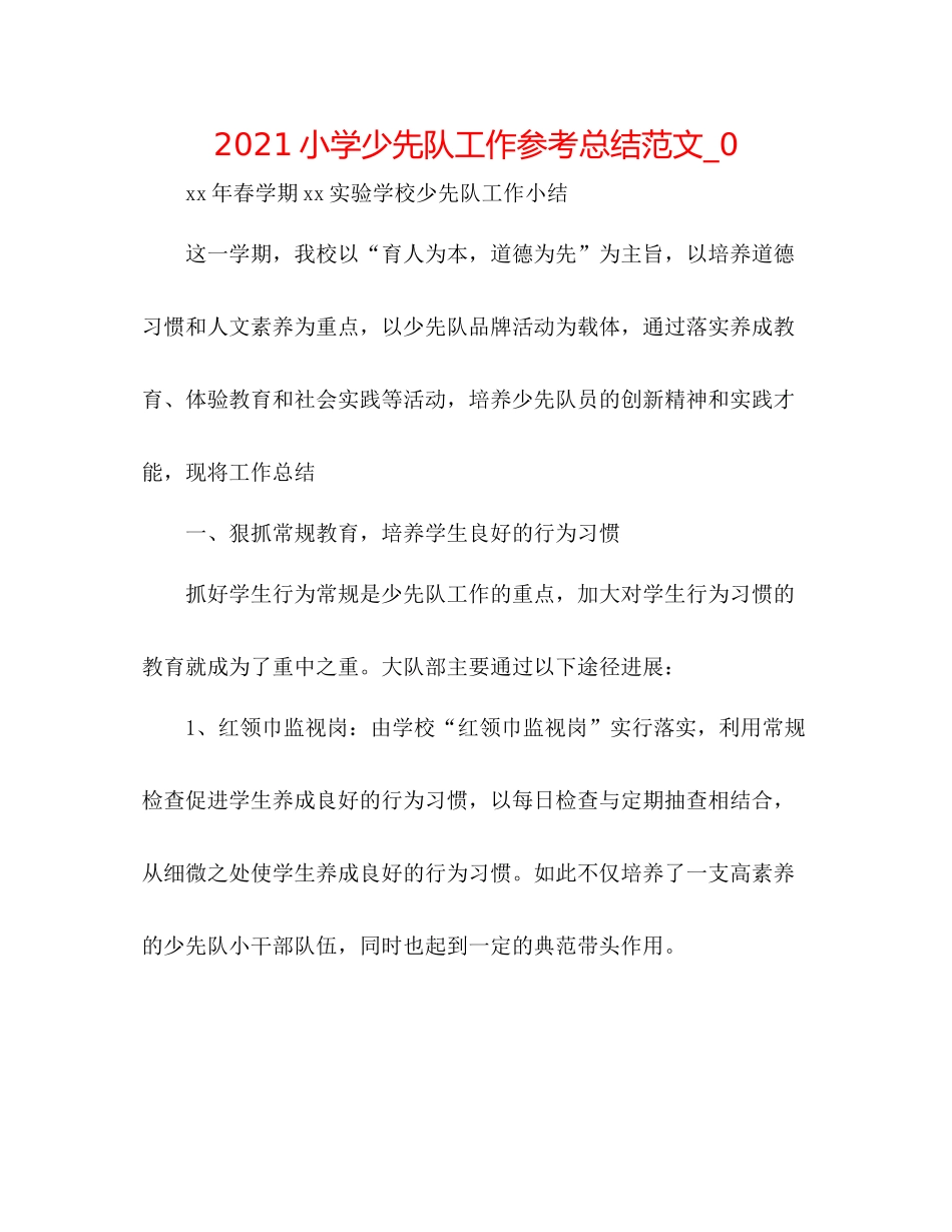 小学少先队工作参考总结范文_0_第1页