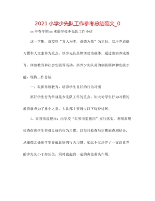 小学少先队工作参考总结范文_0